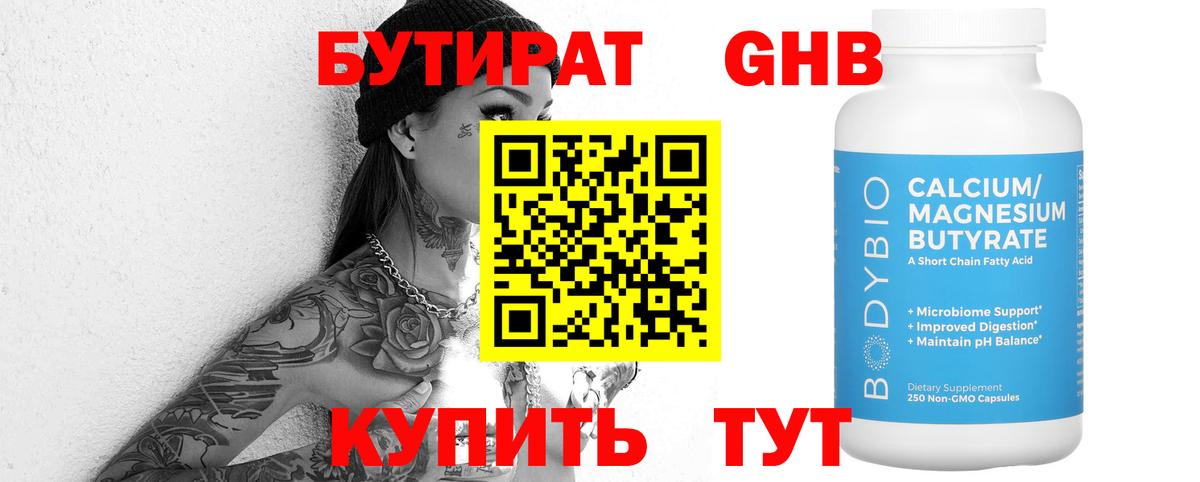 Бутират  БУТИРАТ оксибутират  Вход с VPN  Сланцы 