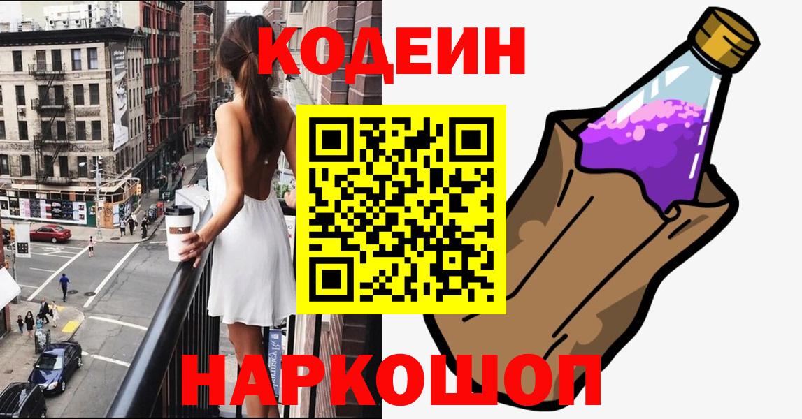 Кодеиновый сироп Lean Purple Drank  Codein Purple Drank  Сланцы  Вход с VPN 
