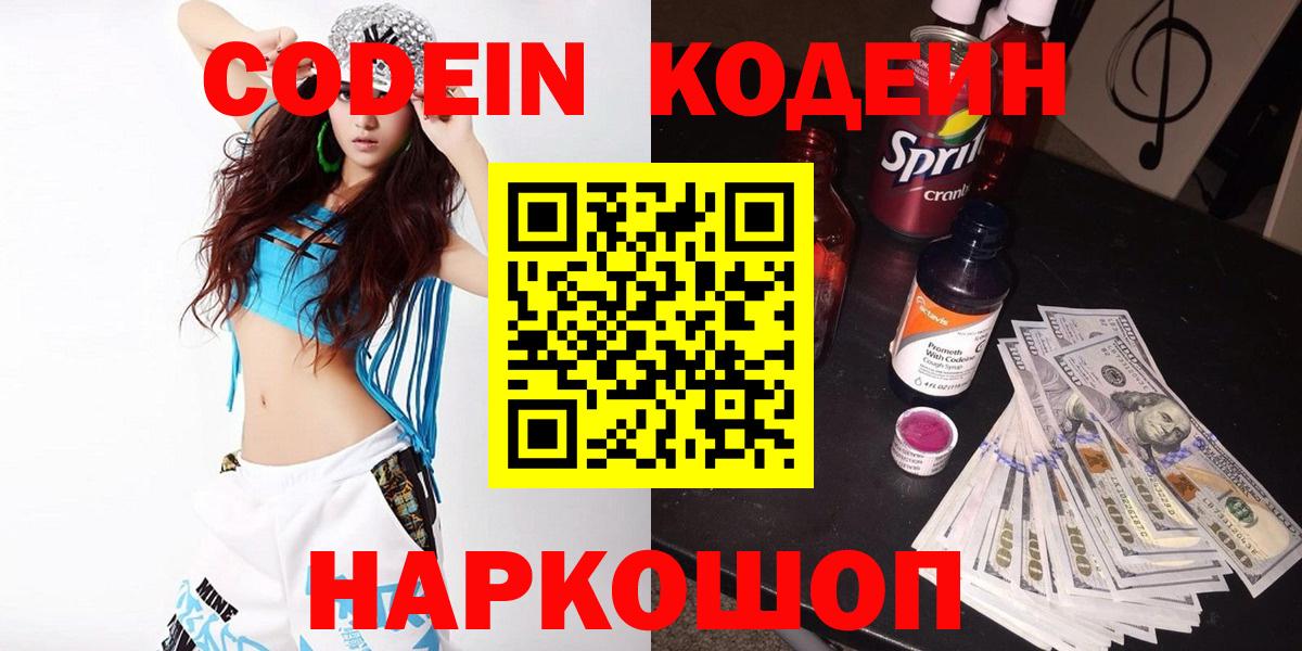 Кодеин напиток Lean (лин) Сланцы